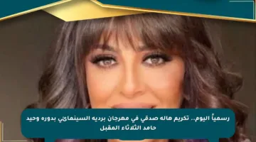 رسمياً اليوم.. تكريم هالة صدقي في مهرجان بردية السينمائي بدورة وحيد حامد الثلاثاء المقبل